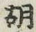 글자 胡