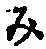 文字み