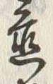 글자 置