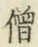 Character 僧