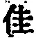Character 佳
