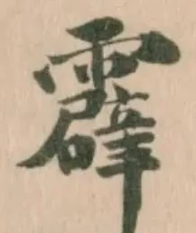 霹の位置