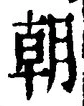 𡨸朝