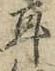文字耳