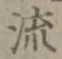 글자 流