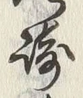 文字崎