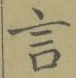 글자 言