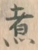 Chữ 煮
