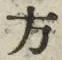 𡨸方