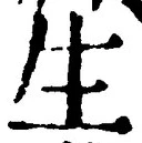文字生