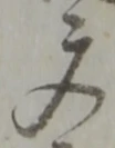 文 위치 확인됨