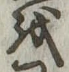 𛄚の位置