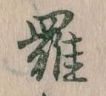 羅 위치 확인됨