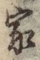 글자 家