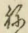 글자 ね