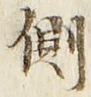 文字側
