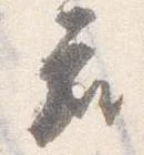 已定位座