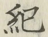 글자 紀