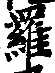 羅 위치 확인됨