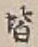 “皆”字