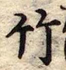 竹 위치 확인됨