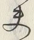 文字夫