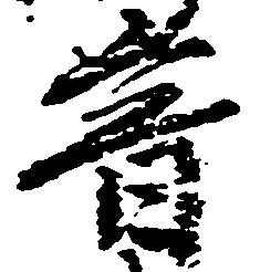 已定位音