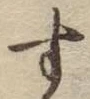 글자 す
