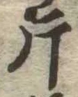 Located 片