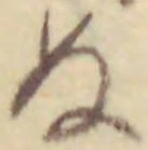 文字ぬ