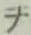 文字ヲ