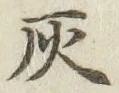 Character 灰
