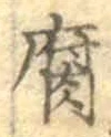字腐