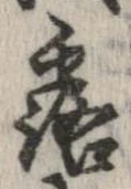 露，已得其位