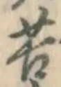 文字苦