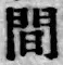 글자 間