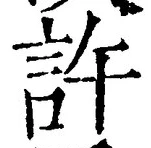 글자 許