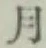 글자 月