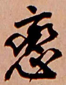 已定位恋
