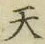 글자 天