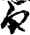 已定位旨