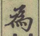 글자 為