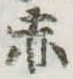位置定マレル赤