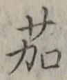 字茄