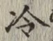 글자 冷