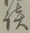 글자 談