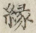 글자 縁