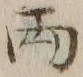 글자 両