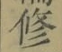 文字修
