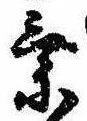 未割り当ての位置